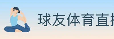 球友体育直播 logo